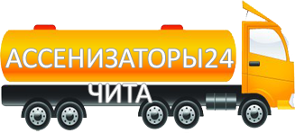 Компания Ассенизатор Сервис Чита