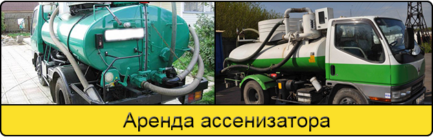 Услуга аренда ассенизатора в Чите
