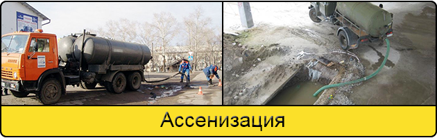 Услуга ассенизация в Чите