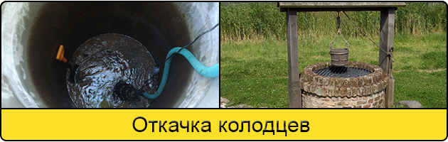 Услуга откачка колодцев в Чите